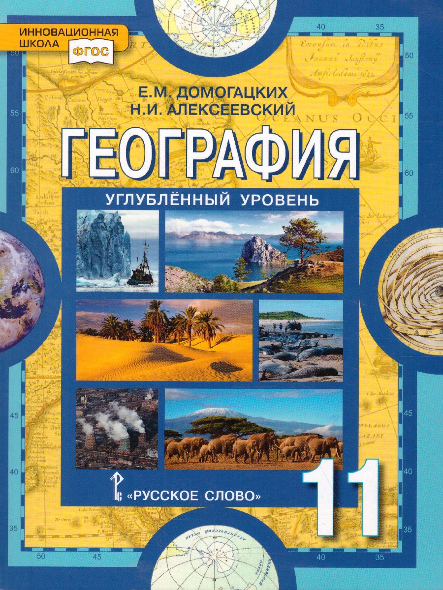 География 11 класс. Углубленный уровень. Учебник. ФГОС - Межрегиональный  Центр «Глобус»