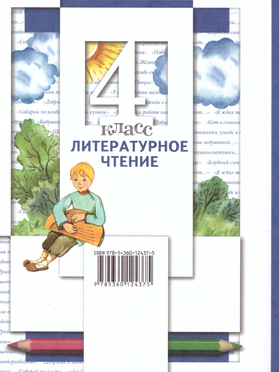 Литературное чтение 4 класс. Учебник. Часть 1 - Межрегиональный Центр  «Глобус»