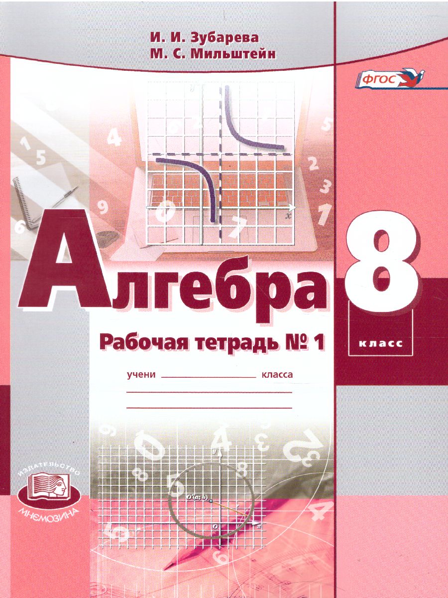 Алгебра 8 класс. Рабочая тетрадь №1 к учебнику Мордковича А.Г. ФГОС -  Межрегиональный Центр «Глобус»