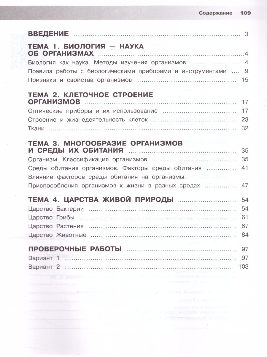 ВПР. Биология 5 класс. Рабочая тетрадь. 5 класс - Межрегиональный Центр  «Глобус»