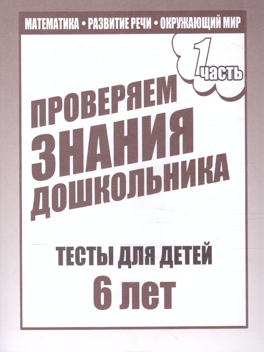 Проверяем знания дошкольника. Тесты для детей 6 лет. Математика. Развитие  речи. Окружающий мир. В 2-х частях. Часть 1 - Межрегиональный Центр «Глобус»