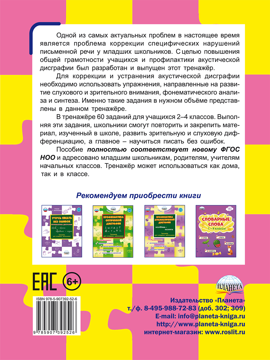 Профилактика акустической дисграфии. - Межрегиональный Центр «Глобус»