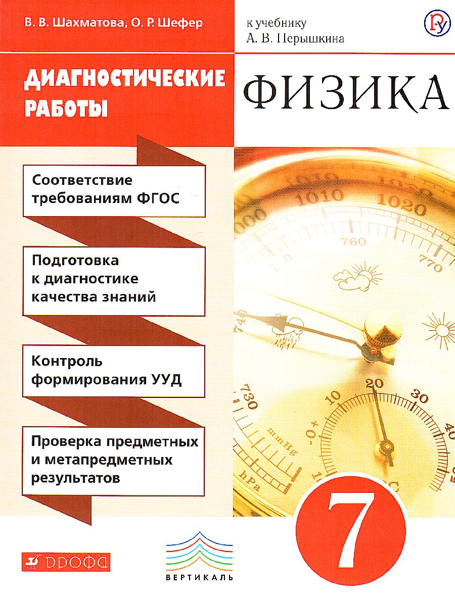 Физика 7 класс. Диагностические работы. ВЕРТИКАЛЬ. ФГОС - Межрегиональный  Центр «Глобус»