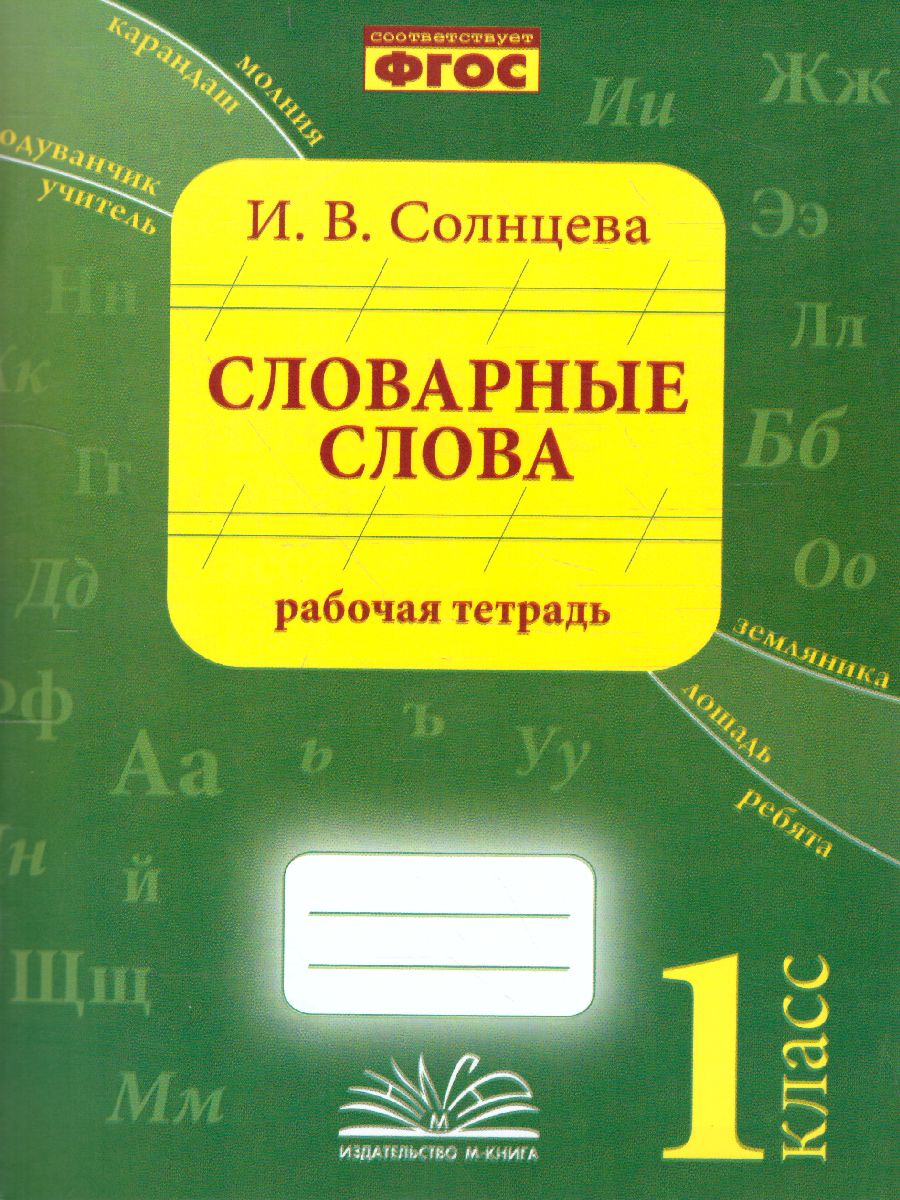 Солнцева Словарные слова. 1 класс. Рабочая тетрадь. (ТЦУ) - Межрегиональный  Центр «Глобус»