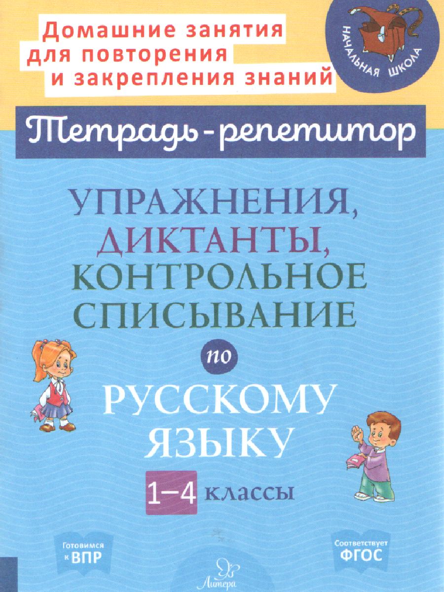 Упражнения, диктанты,контрольное списывание по русскому языку 1-4 класс -  Межрегиональный Центр «Глобус»