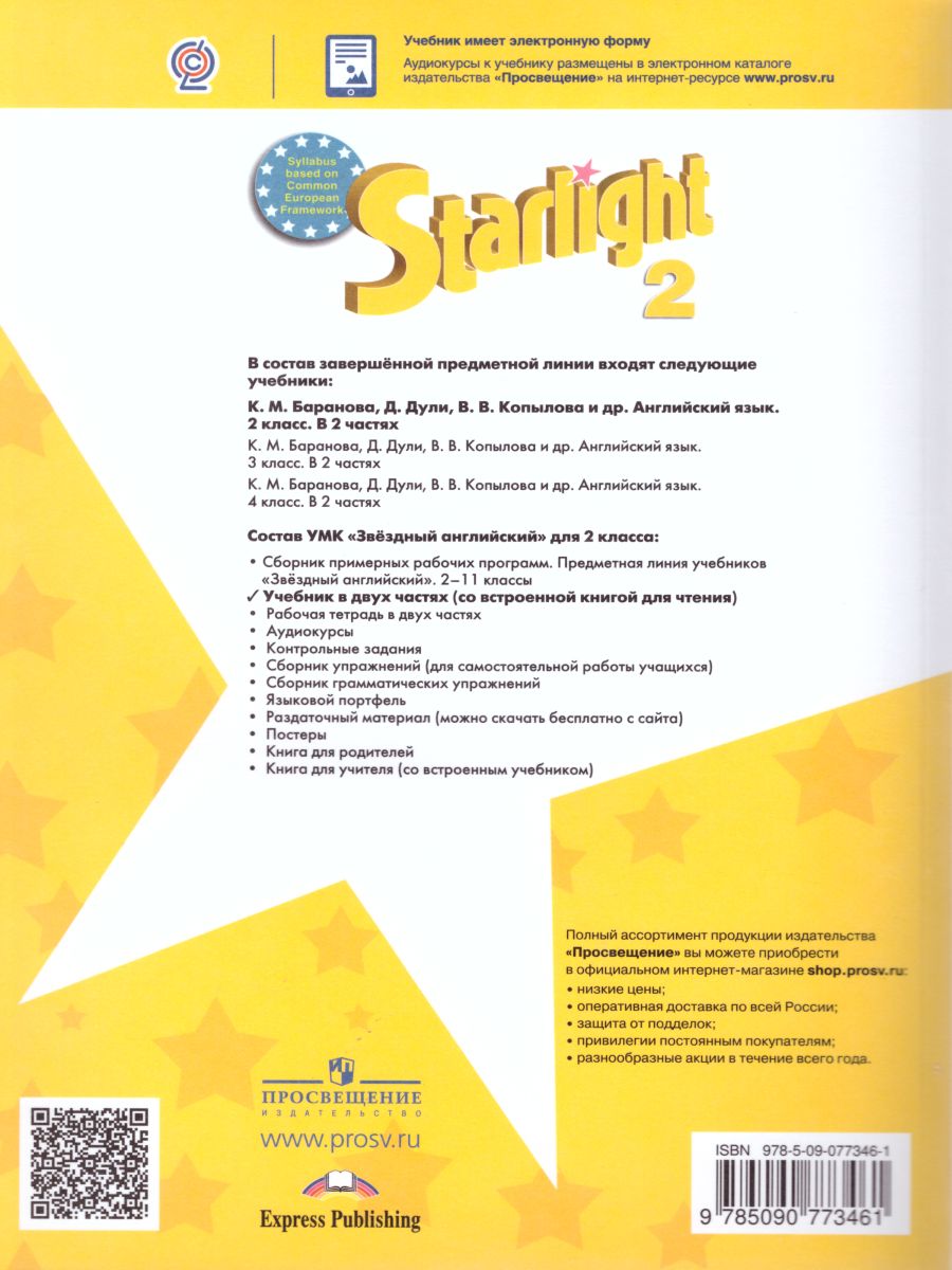 Английский язык 2 класс. Звездный английский Starlight. Учебник в 2 частях.  Часть 1. ФГОС - Межрегиональный Центр «Глобус»