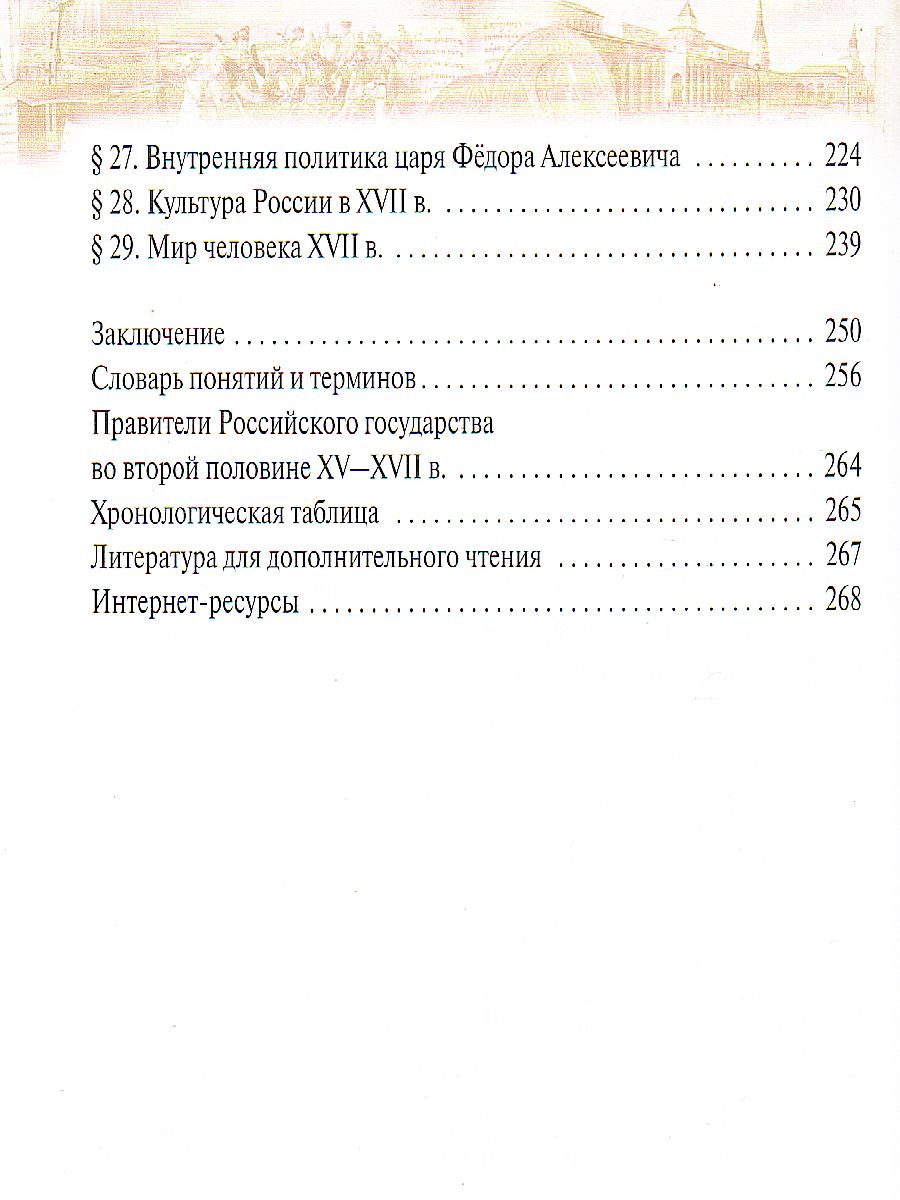 История России 7 класс. XVI - конец XVII века. Учебник - Межрегиональный  Центр «Глобус»