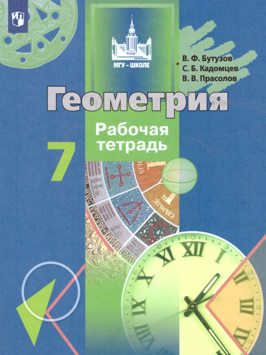 Геометрия 7 класс. Рабочая тетрадь. ФГОС - Межрегиональный Центр «Глобус»