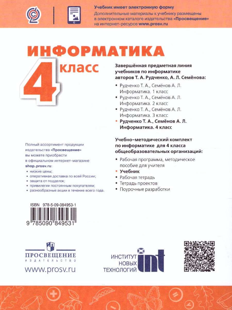 Информатика 4 класс. Учебник. УМК 