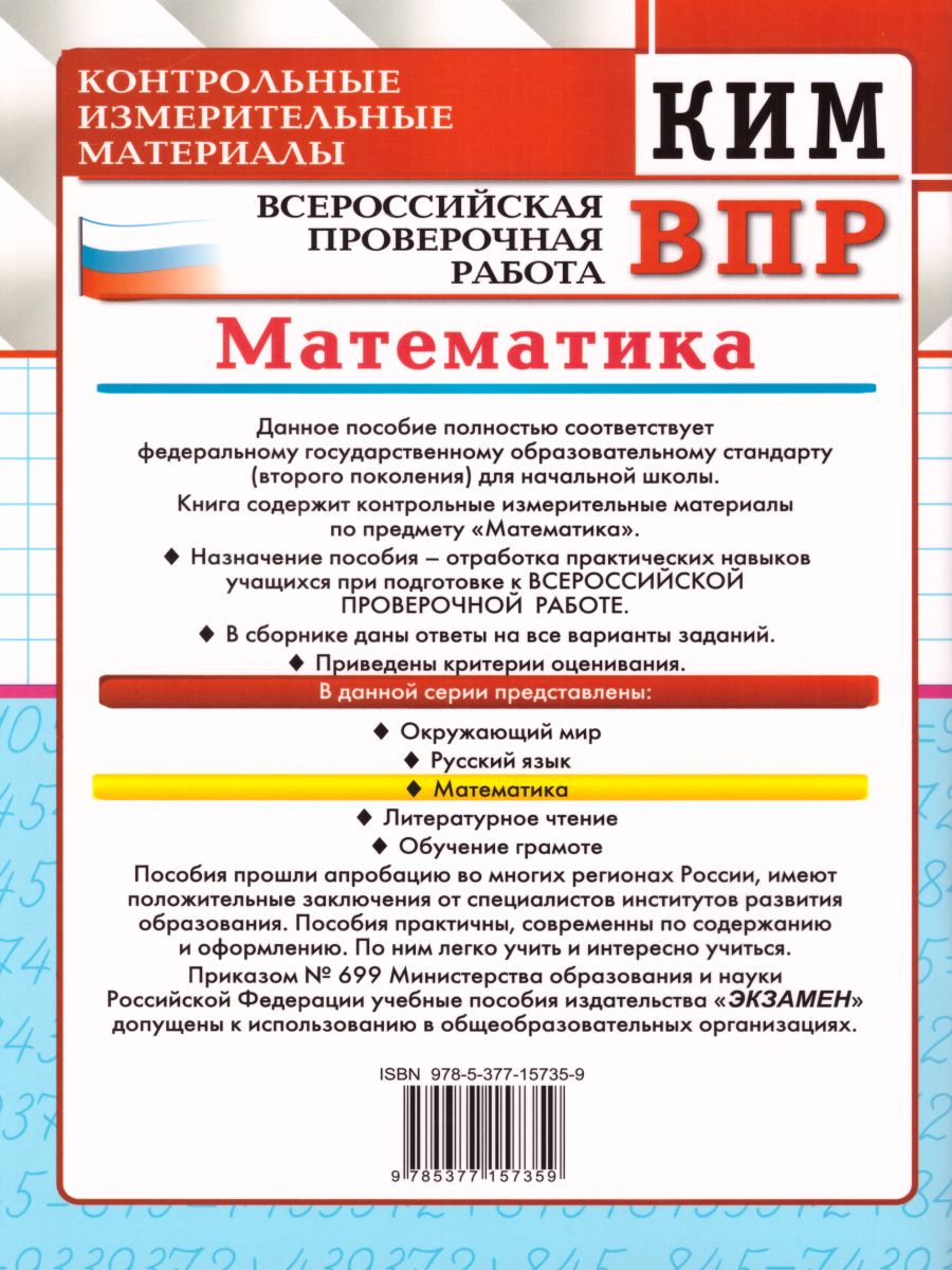 ВПР. Математика 2 класс. Контрольные измерительные материалы. ФГОС -  Межрегиональный Центр «Глобус»