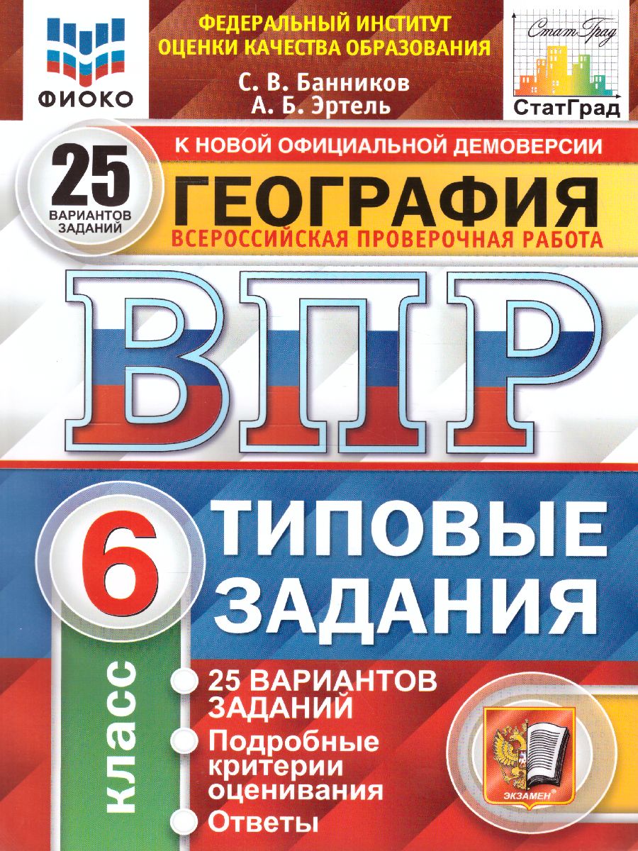 ВПР География 6 класс. 25 вариантов. ФИОКО. Типовые задания. ФГОС -  Межрегиональный Центр «Глобус»