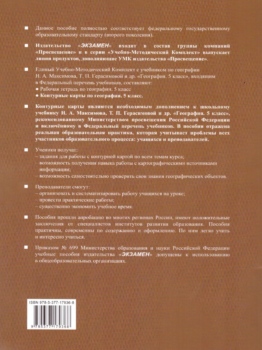 География 5 класс. Контурные карты (классическая география). ФГОС -  Межрегиональный Центр «Глобус»