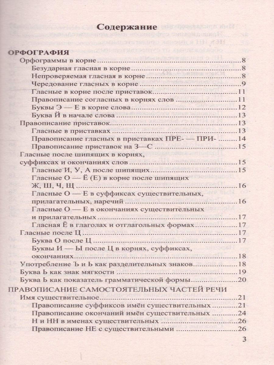 Все правила русского языка. ФГОС - Межрегиональный Центр «Глобус»