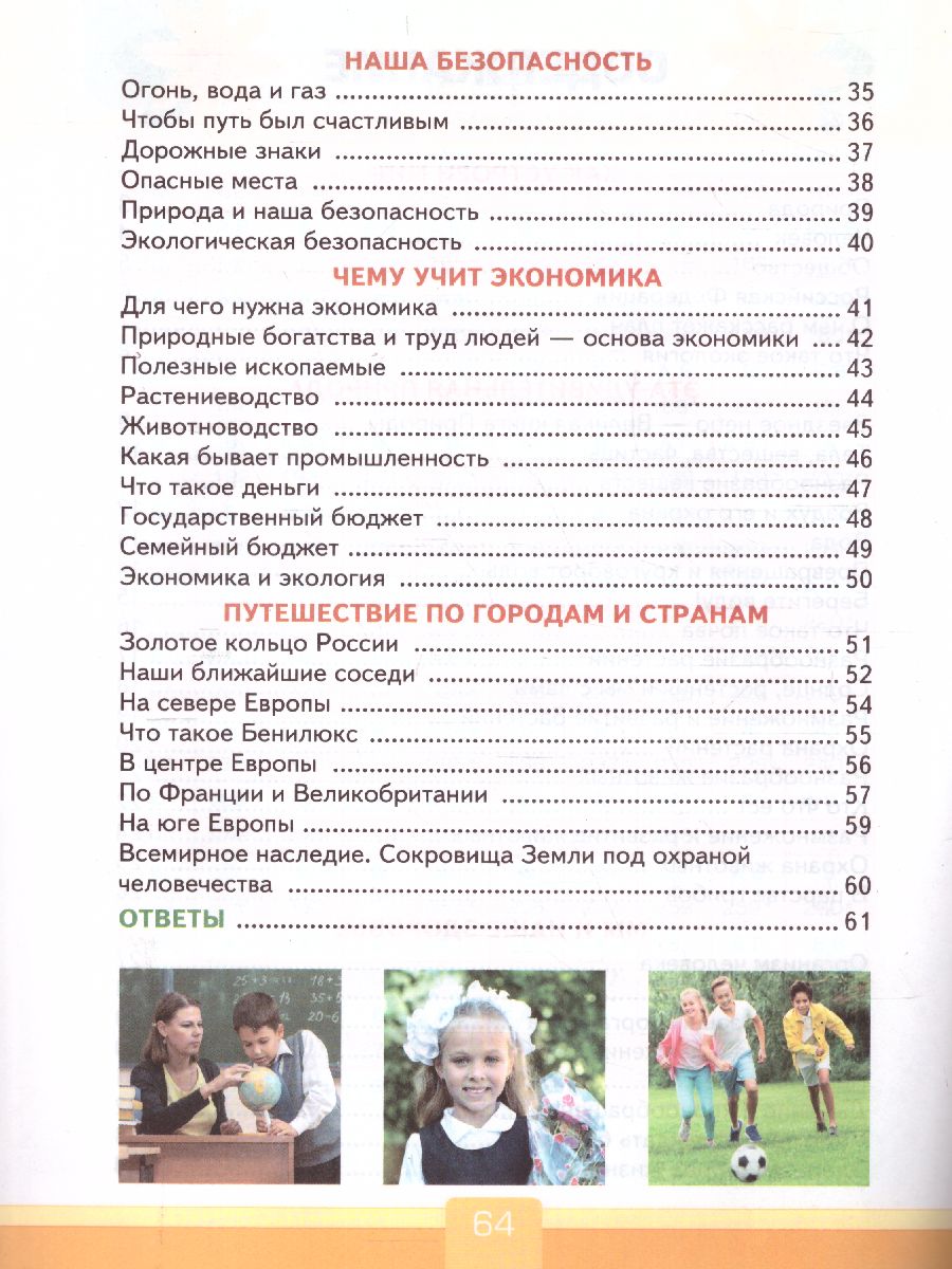 Окружающий мир 3 класс. Тесты. ФГОС - Межрегиональный Центр «Глобус»