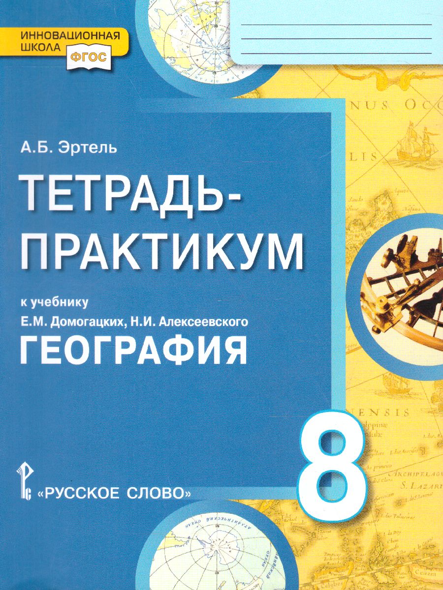 География 8 класс. Тетрадь-практикум к учебнику Е.М. Домогацких -  Межрегиональный Центр «Глобус»