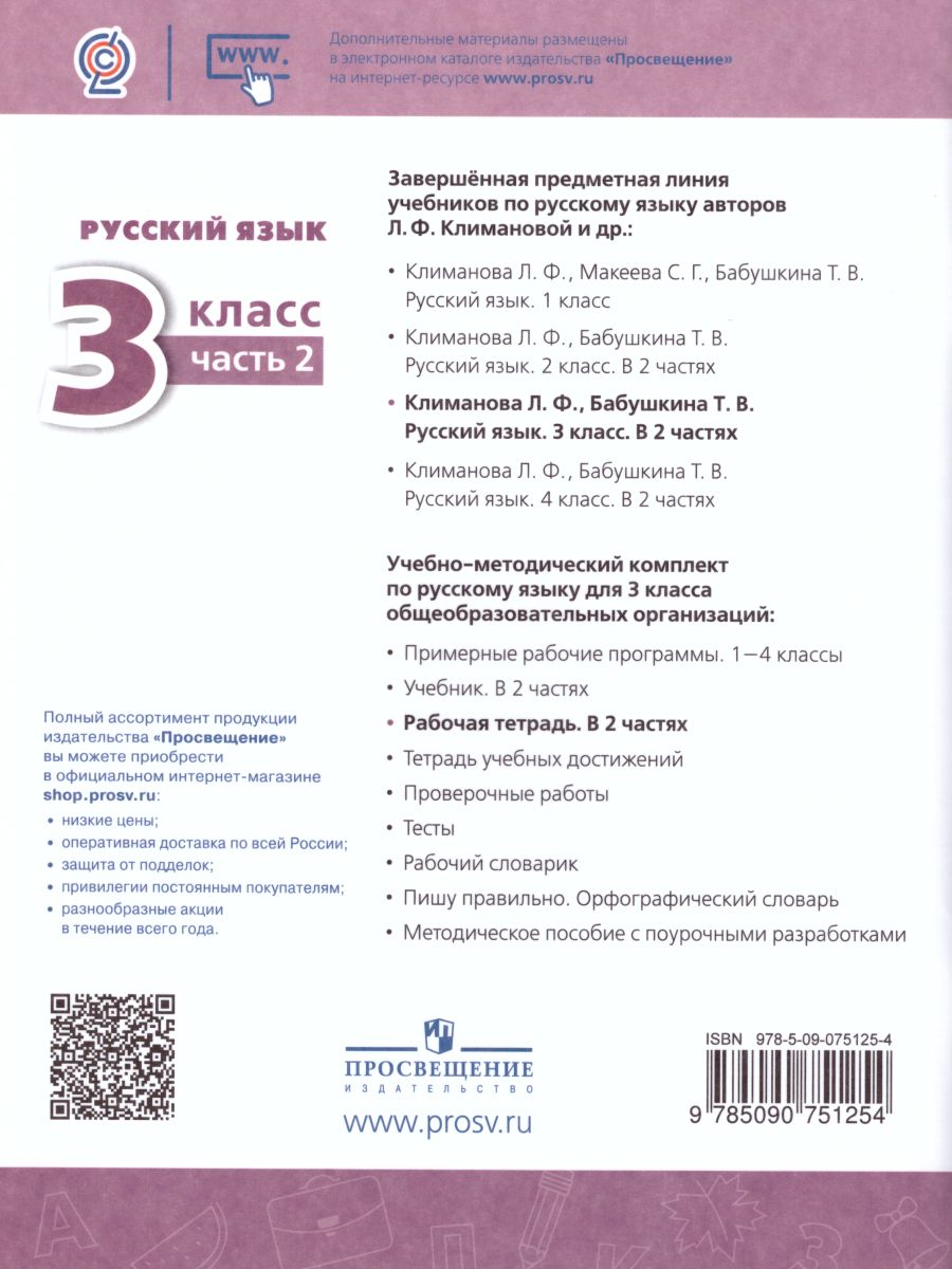 Русский язык 3 класс. Рабочая тетрадь в 2-х частях. Часть 2. ФГОС. УМК  