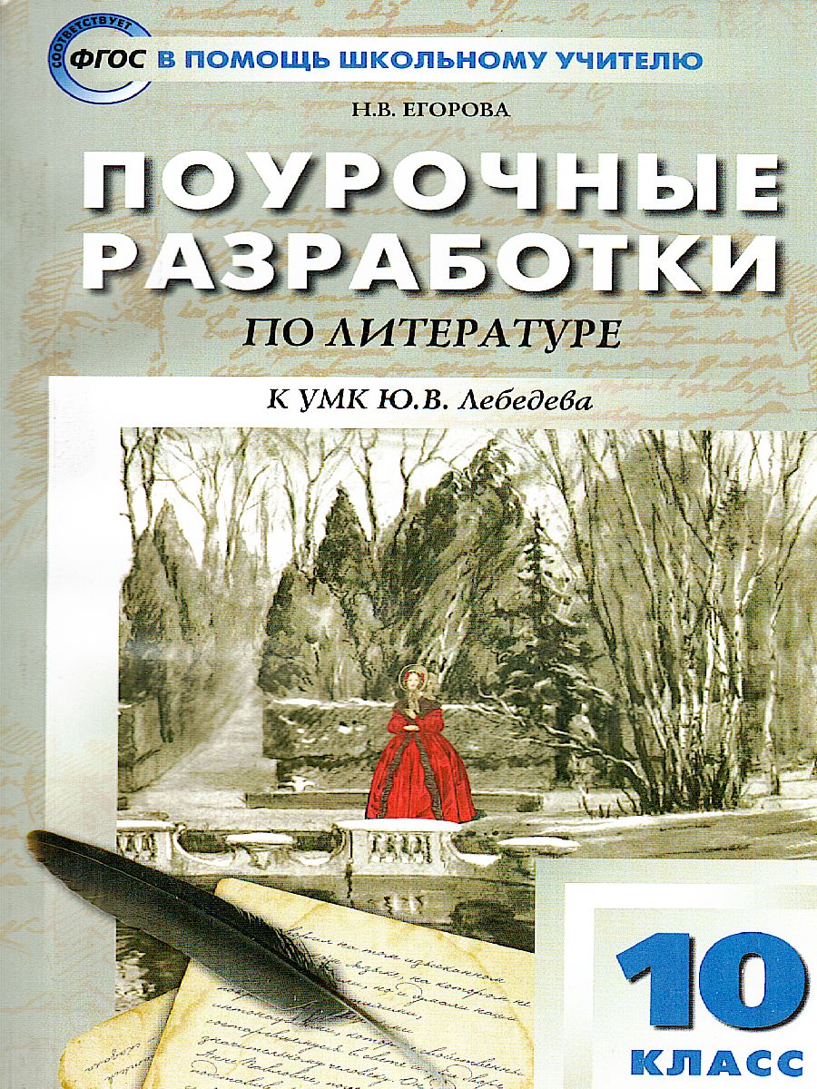 Русская литература. 10 класс. Поурочные разработки к учебнику Ю.В. Лебедева.  - Межрегиональный Центр «Глобус»