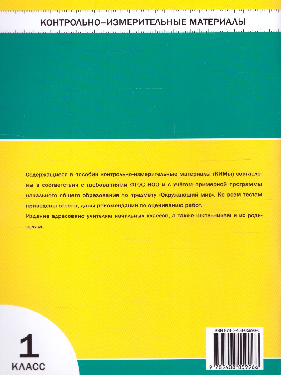 Окружающий мир 1 класс. Контрольно-измерительные материалы. ФГОС -  Межрегиональный Центр «Глобус»