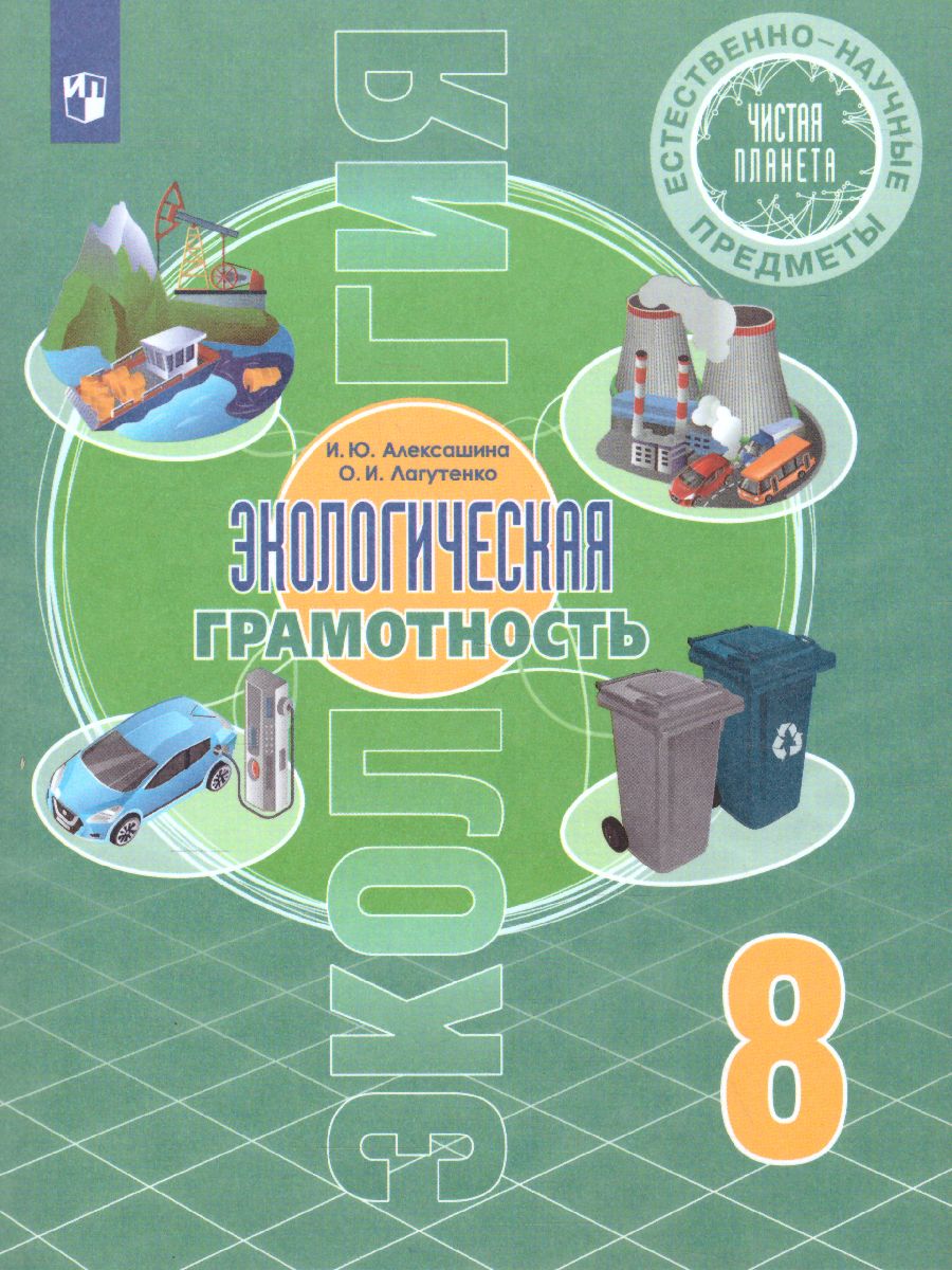 Чистая планета. Экологическая грамотность 8 класс - Межрегиональный Центр  «Глобус»