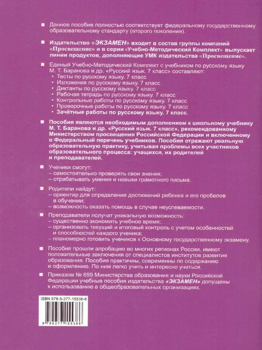 Русский язык 7 класс. Зачетные работы. К учебнику М.Т. Баранова. ФГОС -  Межрегиональный Центр «Глобус»