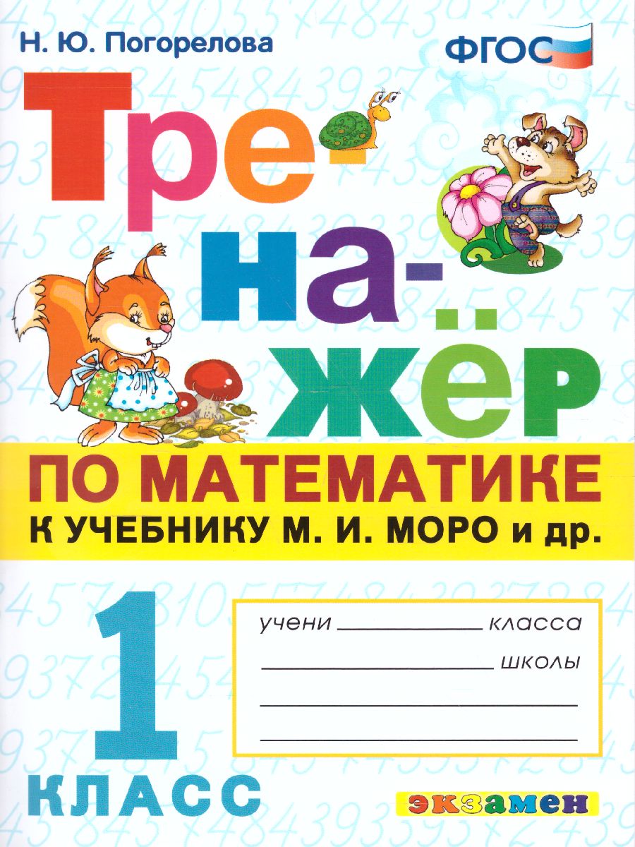 Тренажер по математике 1 класс. К учебнику М.И. Моро. ФГОС -  Межрегиональный Центр «Глобус»