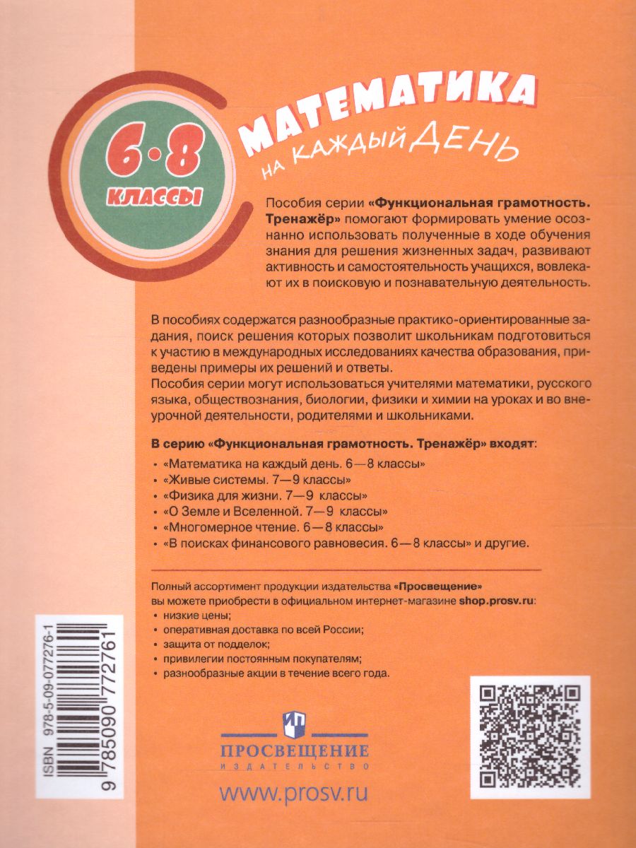 Функциональная грамотность 6-8 классы. Тренажёр. Математика на каждый день  - Межрегиональный Центр «Глобус»