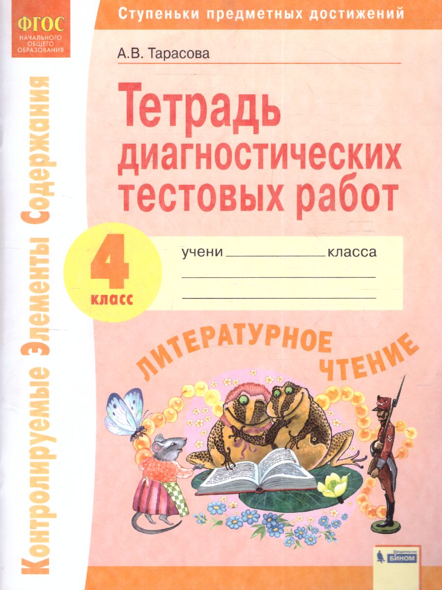 Литературное чтение 4 класс. Тетрадь диагностических тестовых работ. ФГОС -  Межрегиональный Центр «Глобус»