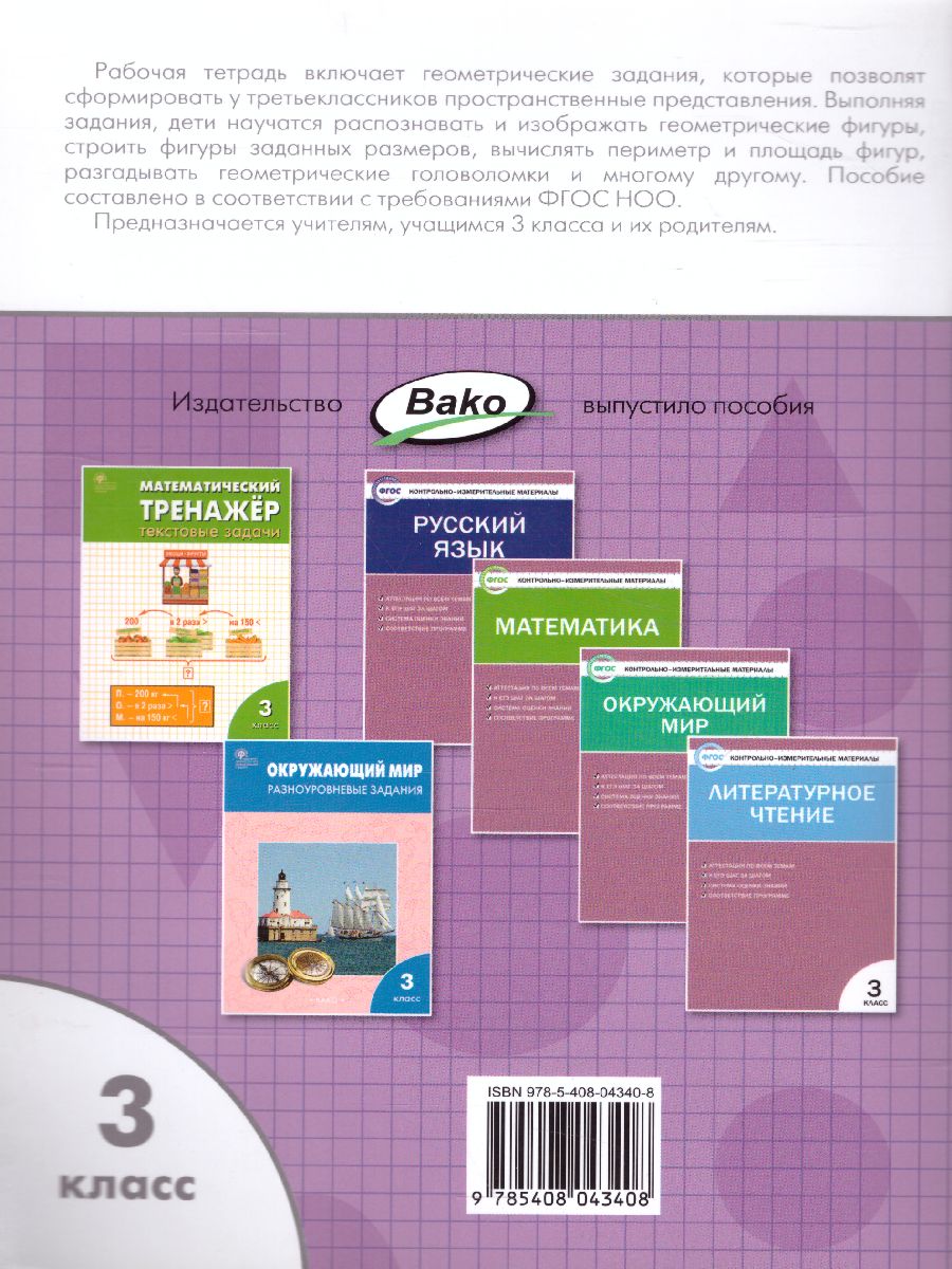 Геометрические задания 3 класс. Рабочая тетрадь. ФГОС - Межрегиональный  Центр «Глобус»