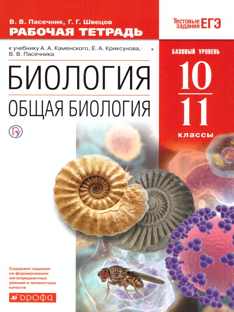 Общая Биология 10-11 класс. Рабочая тетрадь. С тестовыми заданиями ЕГЭ.  Вертикаль. ФГОС - Межрегиональный Центр «Глобус»