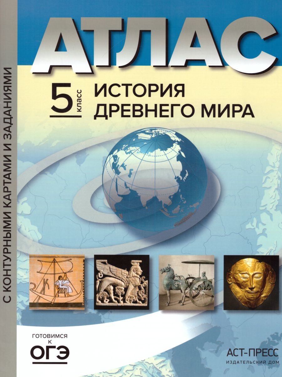 История Древнего мира 5 класс. Атлас + контурные карты и контрольные  задания. ФГОС - Межрегиональный Центр «Глобус»