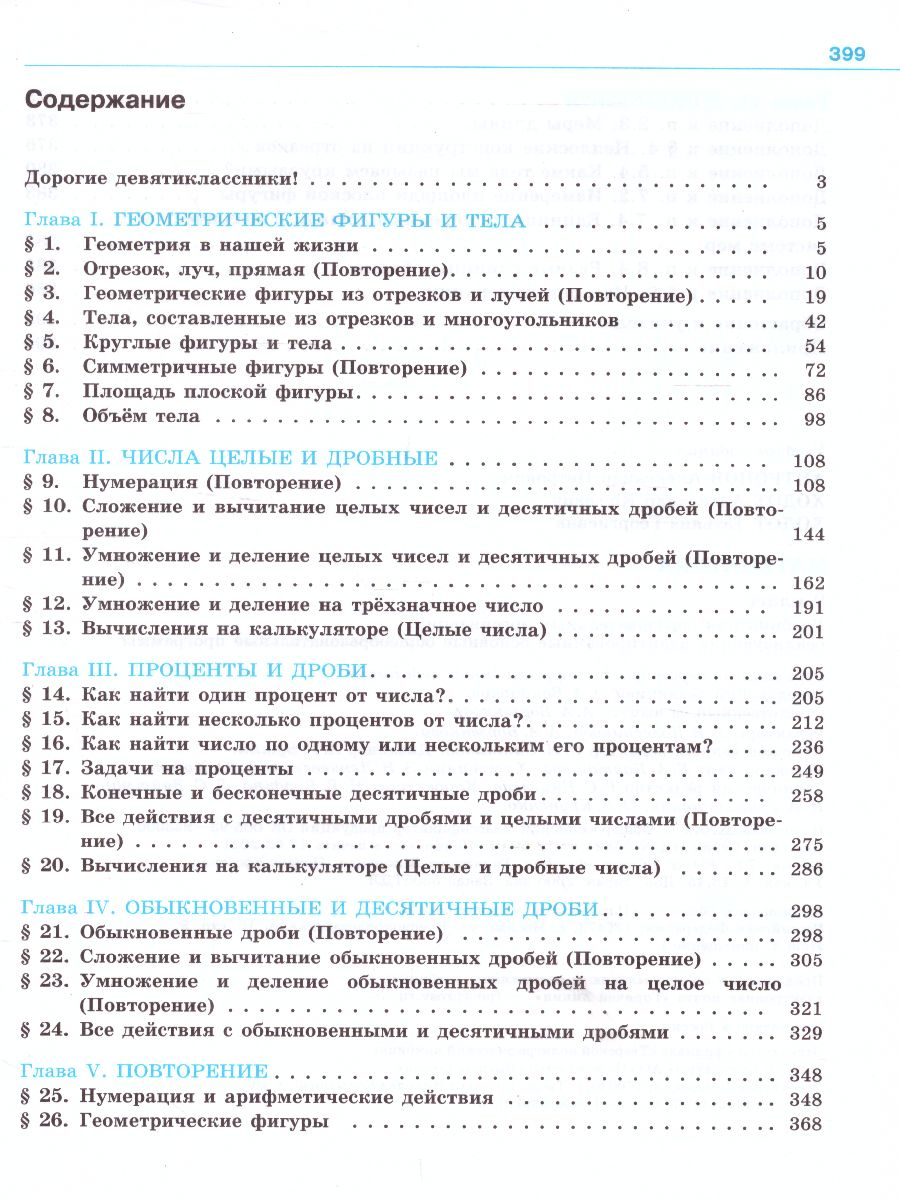 Математика 9 класс. Учебник для специализированных коррекционных школ VIII  вида - Межрегиональный Центр «Глобус»