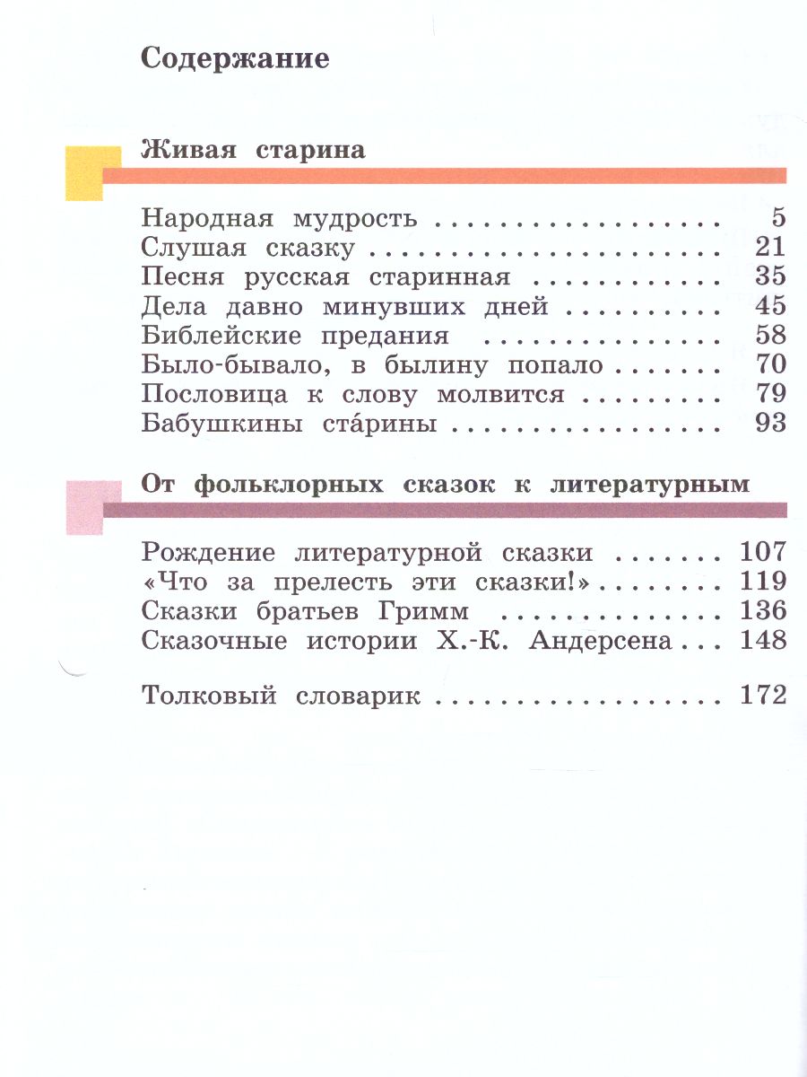 Литературное чтение 4 класс. Учебник. Часть 1 - Межрегиональный Центр  «Глобус»