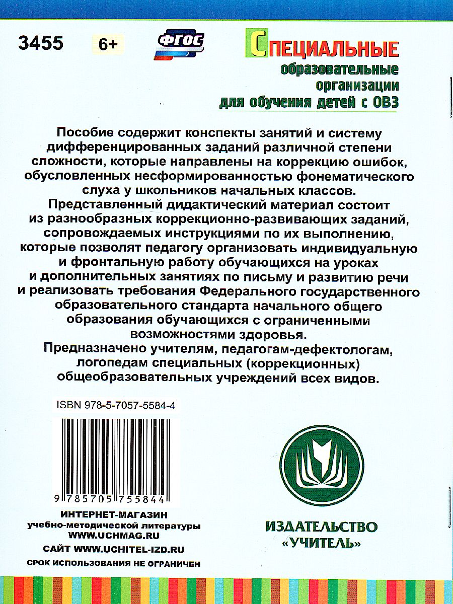 Письмо. Развитие речи. 1-4 класс: конспекты занятий, дифференцированные  задания - Межрегиональный Центр «Глобус»