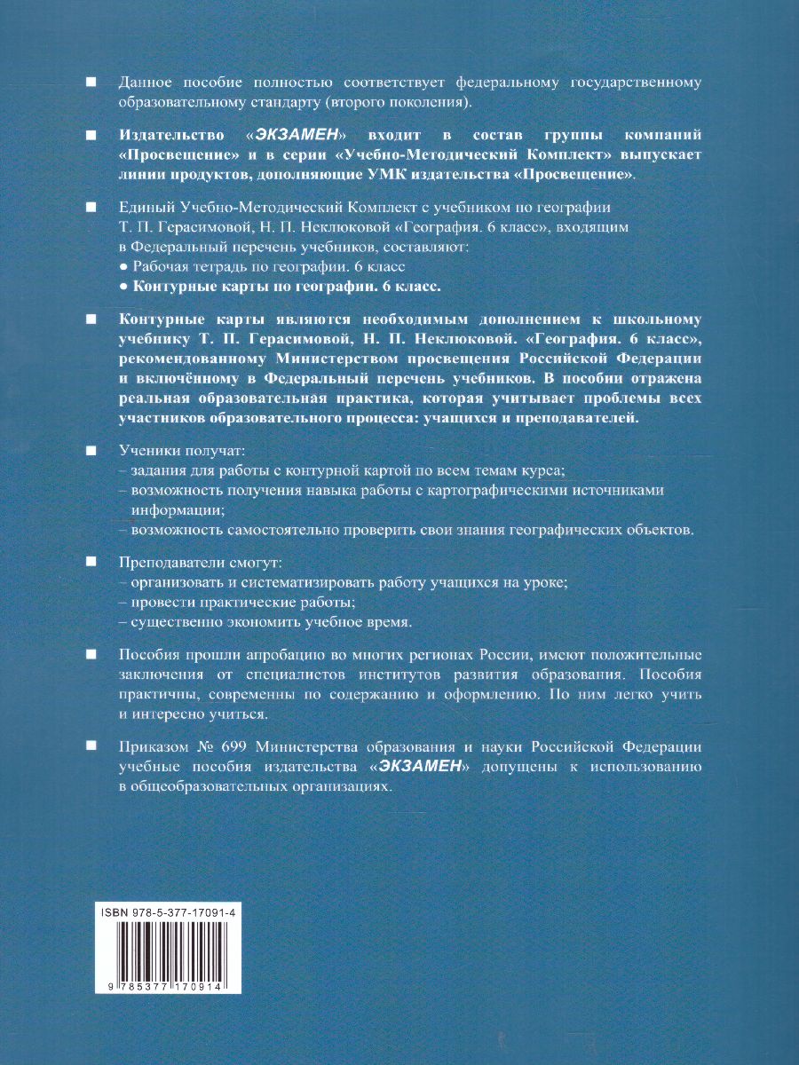 География 6 класс. Контурные карты (классическая география). ФГОС -  Межрегиональный Центр «Глобус»