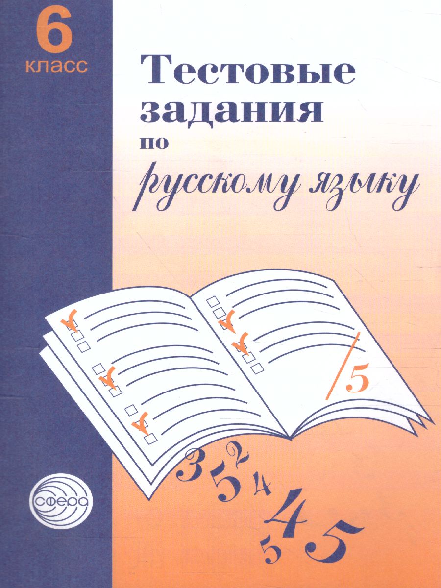 Тестовые задания по Русскому языку 6 класс - Межрегиональный Центр «Глобус»