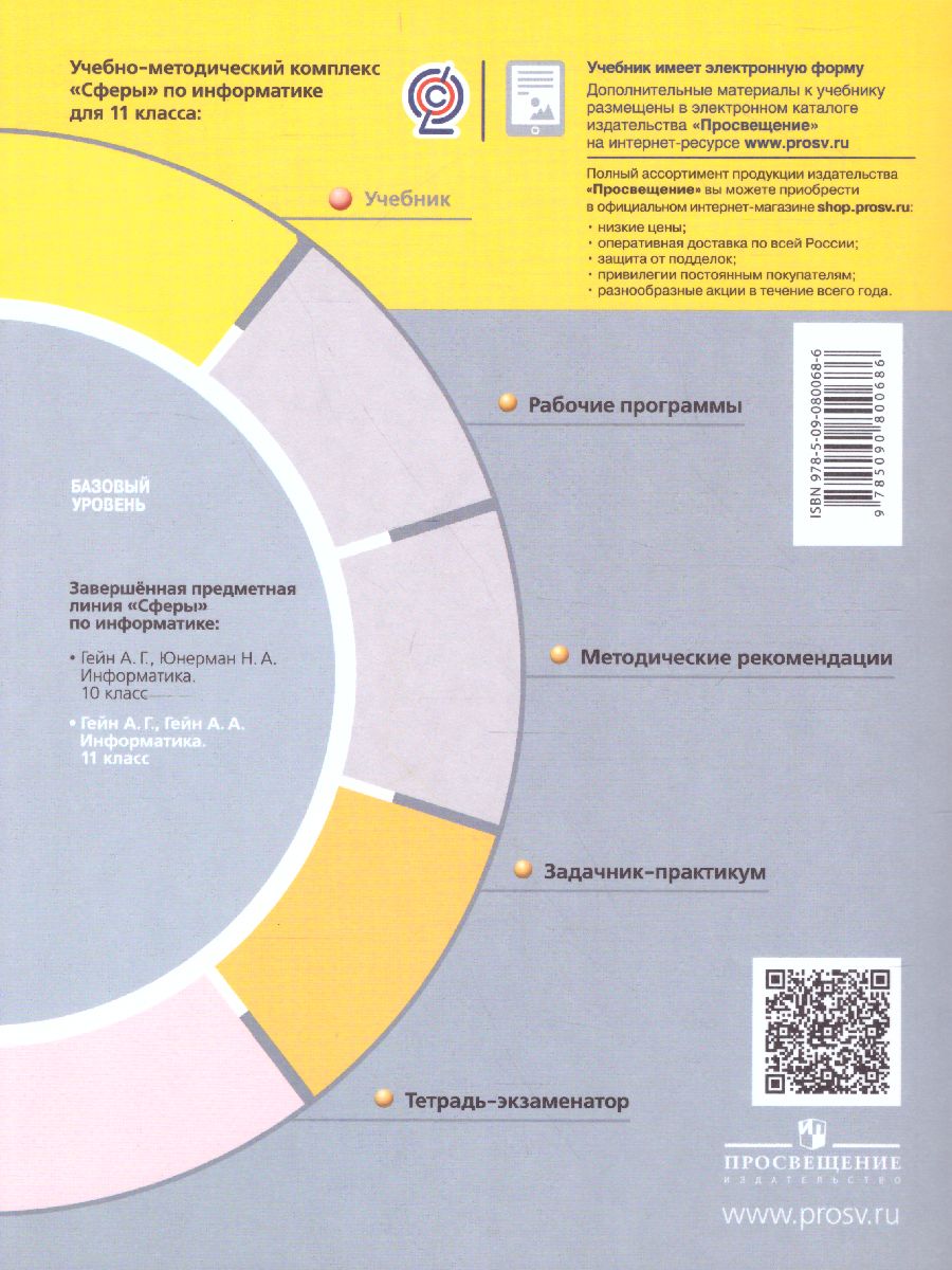 Информатика 11 класс.Учебник. Базовый уровень. УМК 