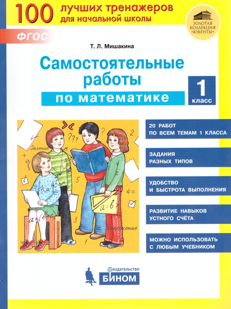 Математика 1 класс. Самостоятельные работы - Межрегиональный Центр «Глобус»