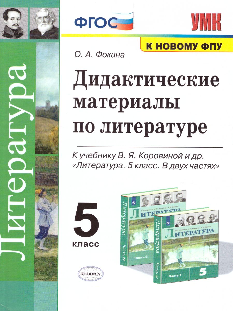 Литература 5 класс. Дидактический материал. ФГОС - Межрегиональный Центр  «Глобус»