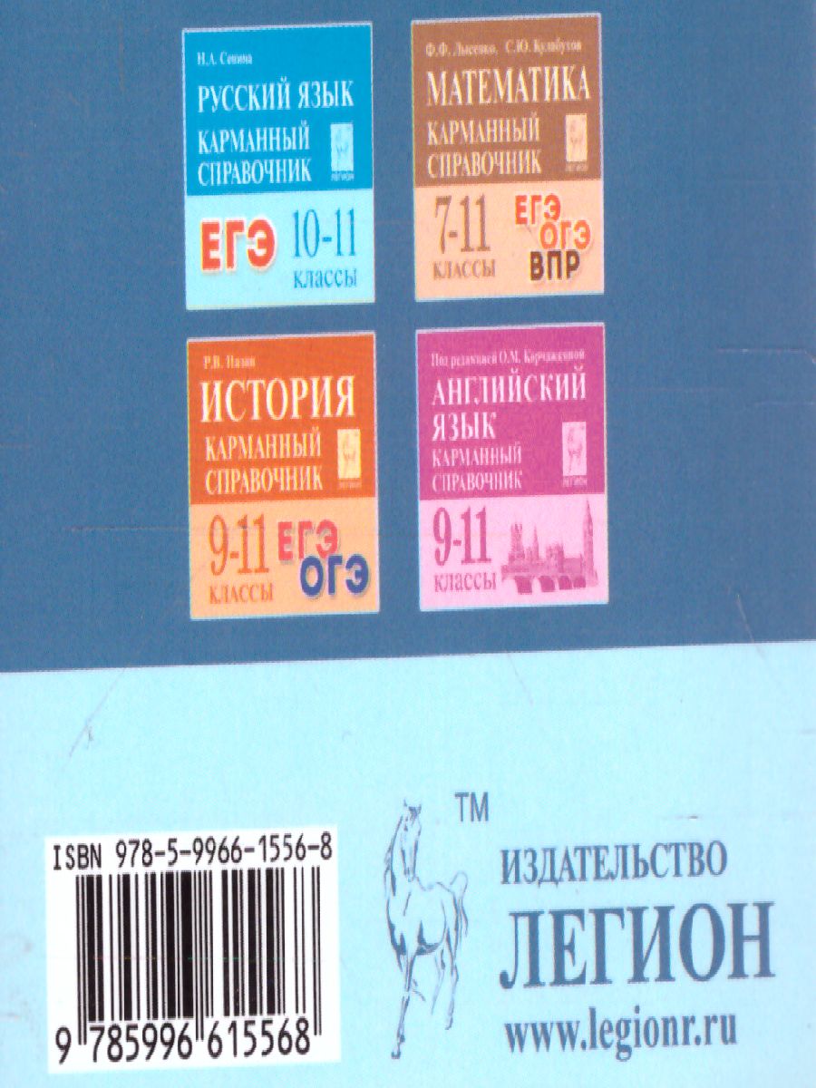 Обществознание 8-11 классы. Карманный справочник - Межрегиональный Центр  «Глобус»