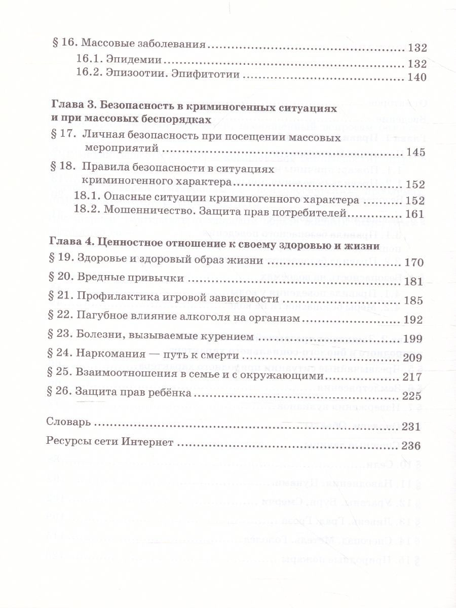 Основы безопасности жизнедеятельности 8 класс. Учебник - Межрегиональный  Центр «Глобус»