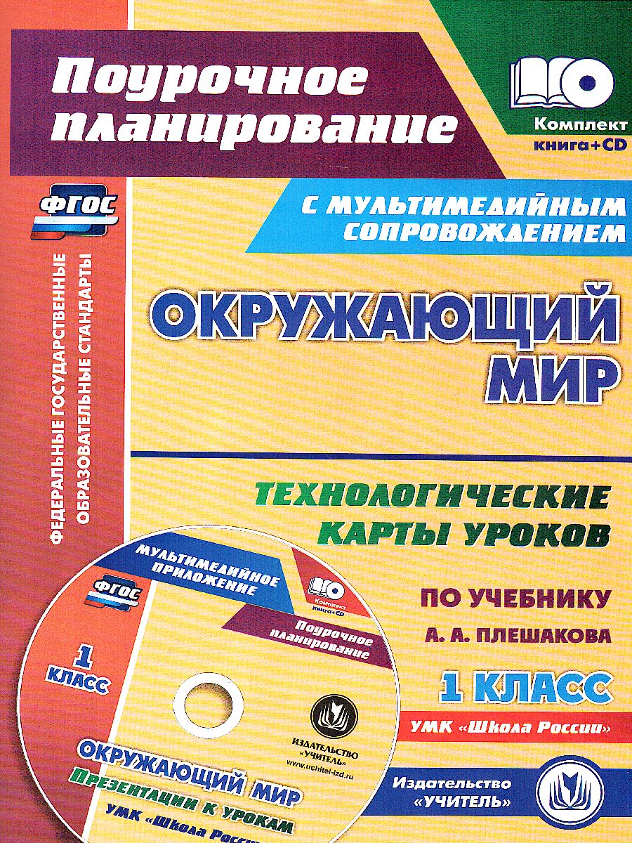 Окружающий мир 1 класс. Технологические карты уроков по учебнику А. А.  Плешакова. Презентации к урокам в мультимедийном приложении. УМК 