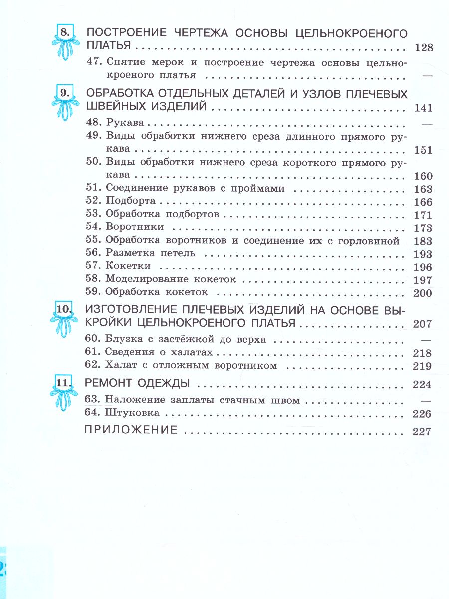 Швейное дело 8 класс VIII вид. Учебник - Межрегиональный Центр «Глобус»