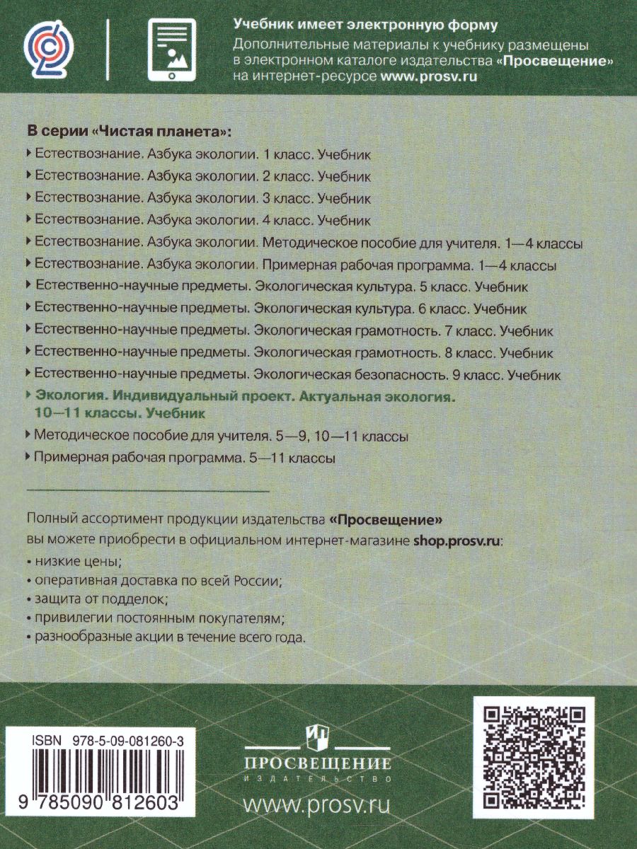 Экология 10-11 класс. Индивидуальный проект. Актуальная экология -  Межрегиональный Центр «Глобус»