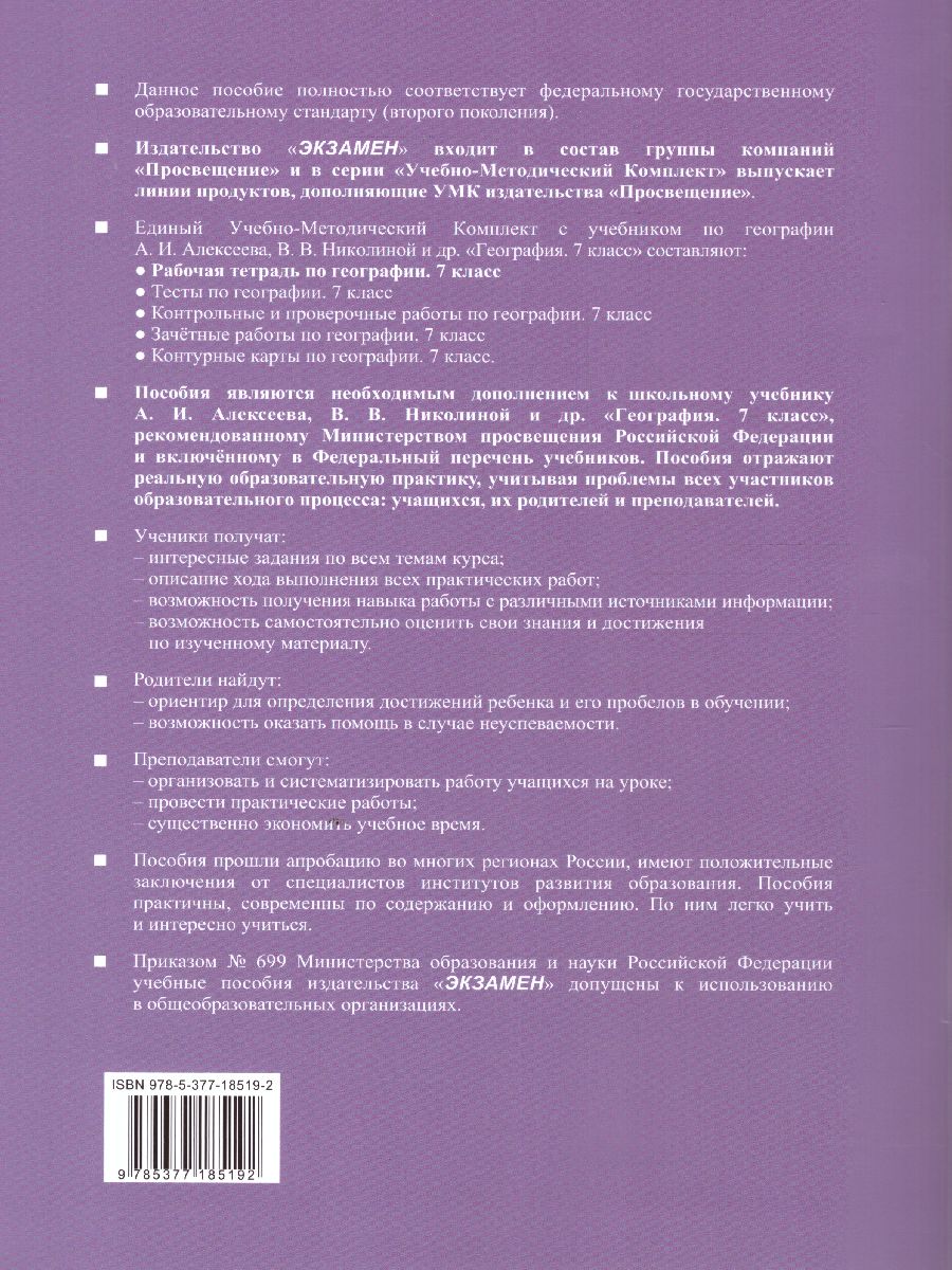 География 7 класс. Рабочая тетрадь к учебнику А.И. Алексеева, В.В. Николиной.  ФГОС - Межрегиональный Центр «Глобус»