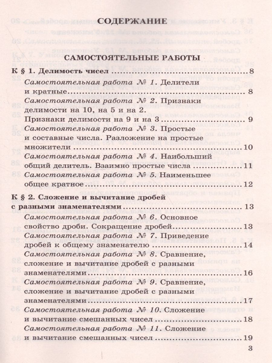 Математике 6 класс. Контрольные и самостоятельные работы. ФГОС -  Межрегиональный Центр «Глобус»