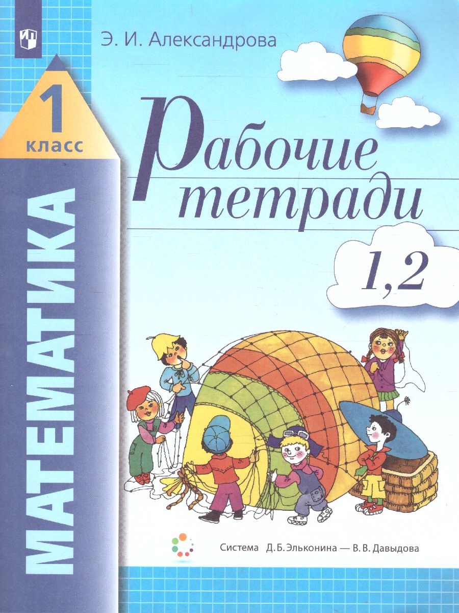 Математика 1 класс. Рабочая тетрадь. Комплект из 4-х тетрадей. Тетрадь №  1-2 - Межрегиональный Центр «Глобус»