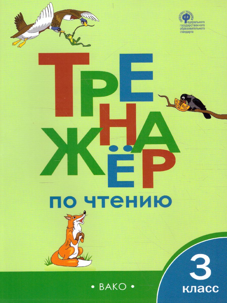 Тренажёр по чтению 3 класс ФГОС - Межрегиональный Центр «Глобус»