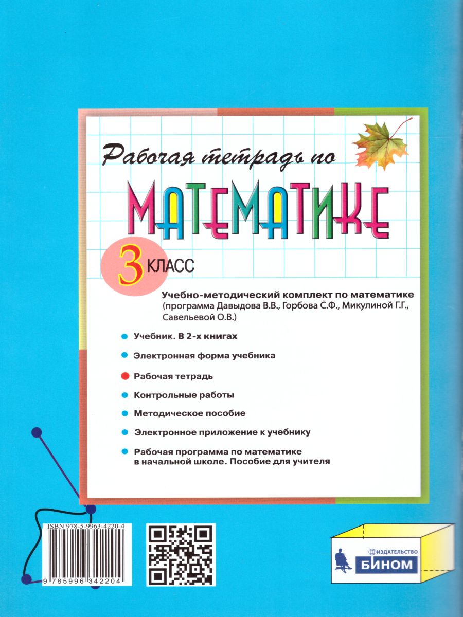 Математика 3 класс. Рабочая тетрадь № 2. К учебнику В.В. Давыдова. ФГОС -  Межрегиональный Центр «Глобус»