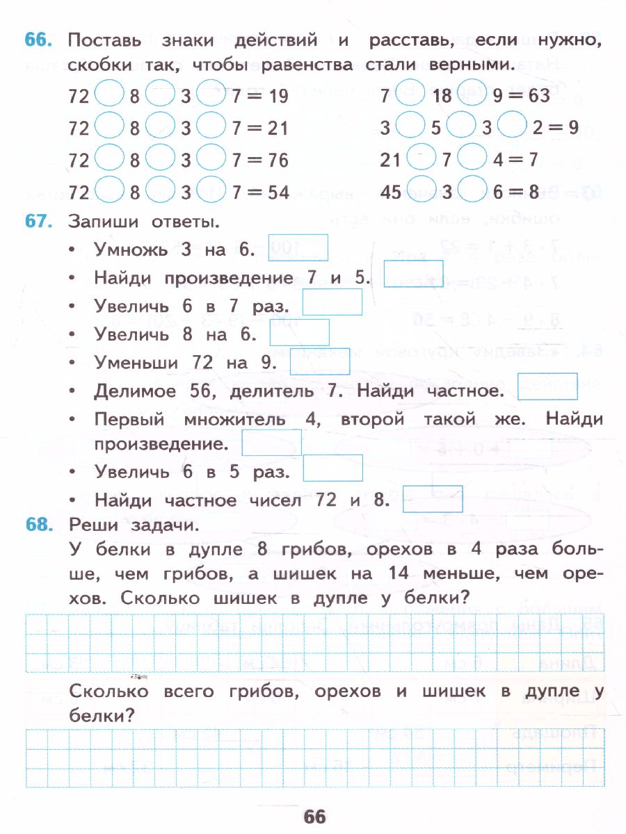 Математика 3 класс. Рабочая тетрадь. Часть 1. ФГОС - Межрегиональный Центр  «Глобус»