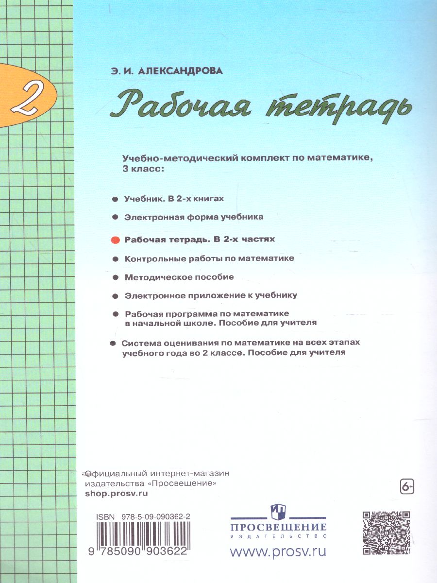 Математика 2 класс. Рабочая тетрадь. Часть 2 - Межрегиональный Центр  «Глобус»